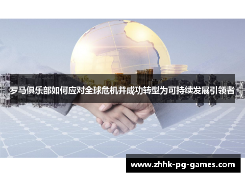 罗马俱乐部如何应对全球危机并成功转型为可持续发展引领者