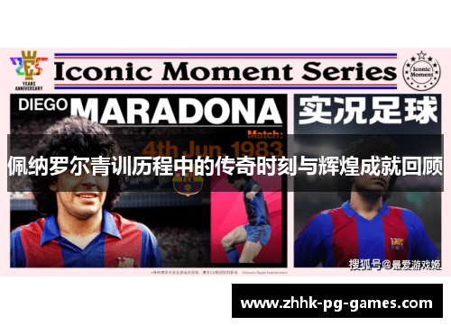 佩纳罗尔青训历程中的传奇时刻与辉煌成就回顾