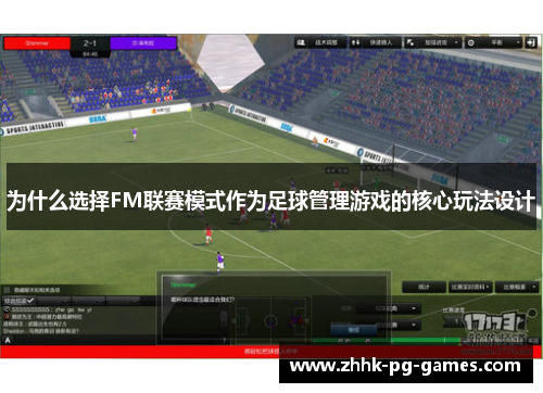 为什么选择FM联赛模式作为足球管理游戏的核心玩法设计