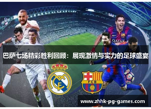 巴萨七场精彩胜利回顾：展现激情与实力的足球盛宴