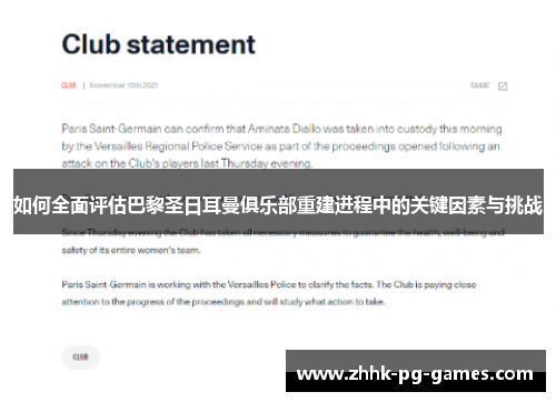 如何全面评估巴黎圣日耳曼俱乐部重建进程中的关键因素与挑战