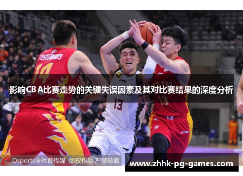 影响CBA比赛走势的关键失误因素及其对比赛结果的深度分析