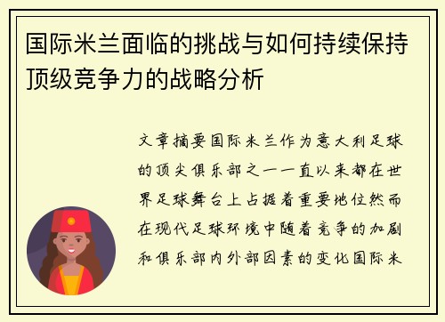 国际米兰面临的挑战与如何持续保持顶级竞争力的战略分析