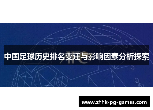 中国足球历史排名变迁与影响因素分析探索