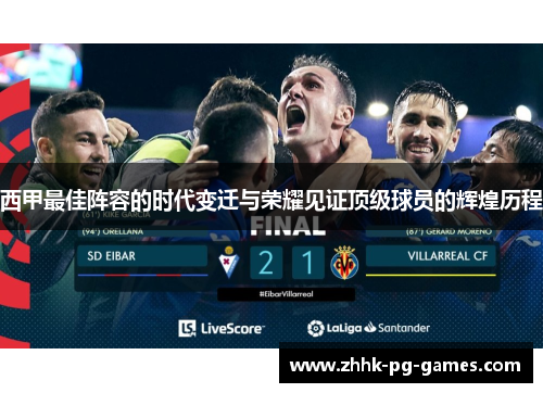 西甲最佳阵容的时代变迁与荣耀见证顶级球员的辉煌历程