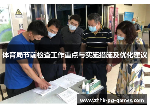 体育局节前检查工作重点与实施措施及优化建议