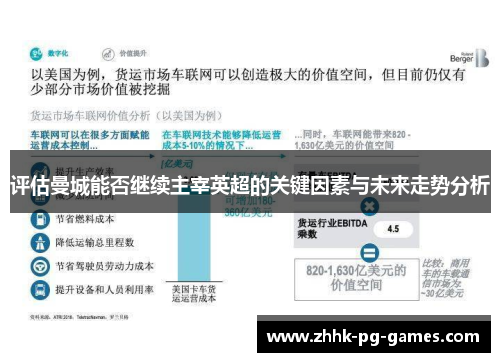 评估曼城能否继续主宰英超的关键因素与未来走势分析