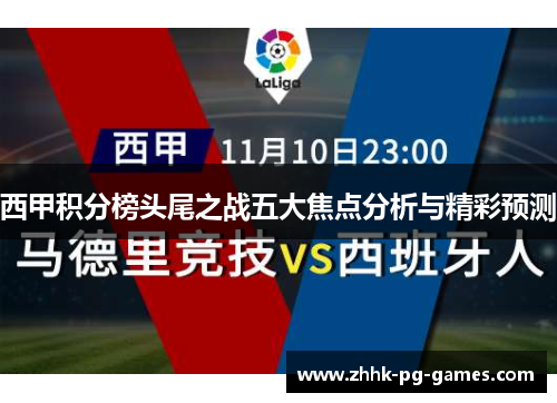 西甲积分榜头尾之战五大焦点分析与精彩预测 西甲积分榜头尾之战五大焦点分析与精彩预测
