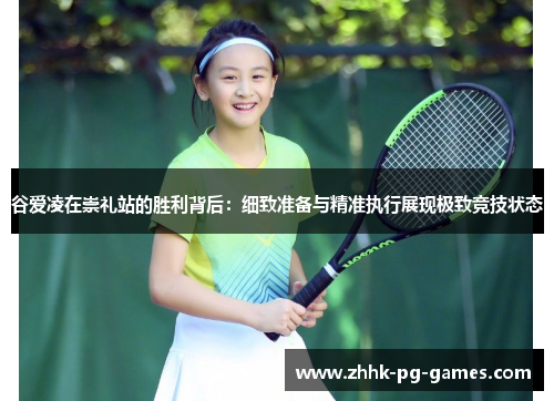 谷爱凌在崇礼站的胜利背后：细致准备与精准执行展现极致竞技状态