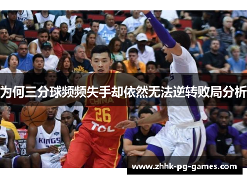 为何三分球频频失手却依然无法逆转败局分析