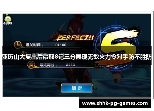 亚历山大复出后豪取8记三分展现无敌火力令对手防不胜防