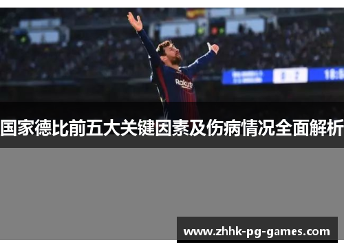 国家德比前五大关键因素及伤病情况全面解析