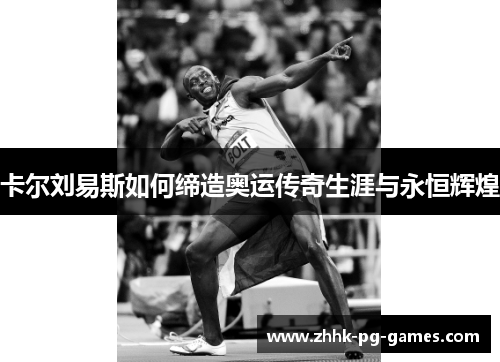 卡尔刘易斯如何缔造奥运传奇生涯与永恒辉煌