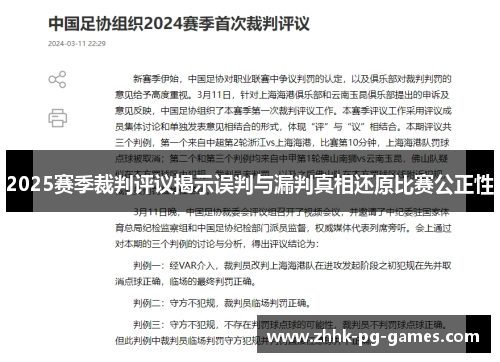 2025赛季裁判评议揭示误判与漏判真相还原比赛公正性