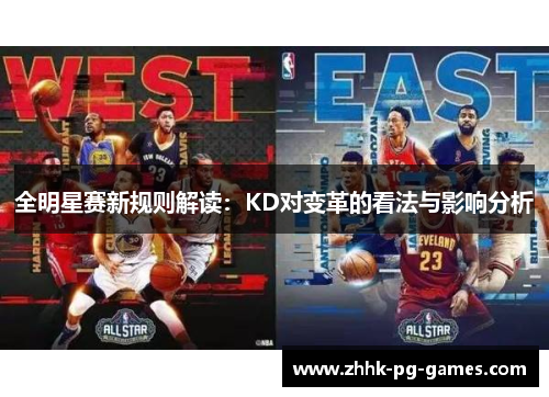 全明星赛新规则解读：KD对变革的看法与影响分析