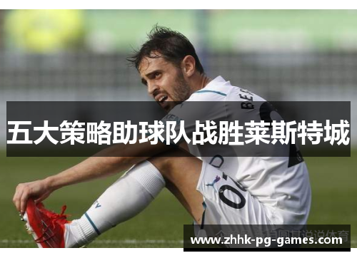 五大策略助球队战胜莱斯特城