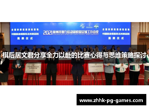 棋后居文君分享全力以赴的比赛心得与思维策略探讨