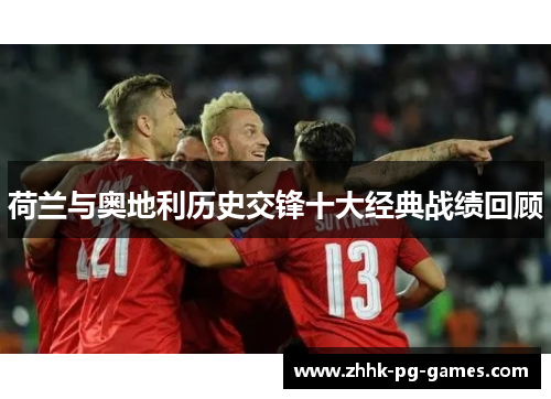荷兰与奥地利历史交锋十大经典战绩回顾