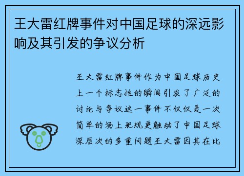 王大雷红牌事件对中国足球的深远影响及其引发的争议分析