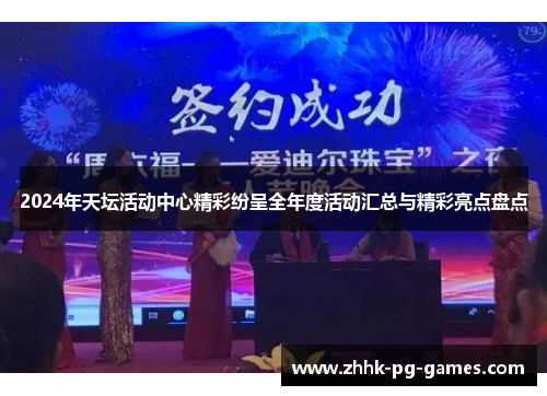 2024年天坛活动中心精彩纷呈全年度活动汇总与精彩亮点盘点