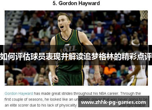 如何评估球员表现并解读追梦格林的精彩点评