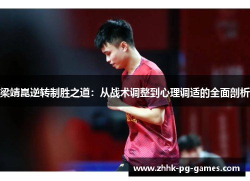 梁靖崑逆转制胜之道：从战术调整到心理调适的全面剖析