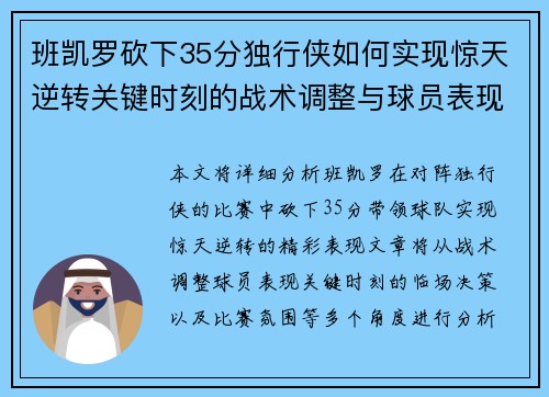 班凯罗砍下35分独行侠如何实现惊天逆转关键时刻的战术调整与球员表现分析