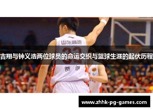 吉翔与钟义浩两位球员的命运交织与篮球生涯的起伏历程