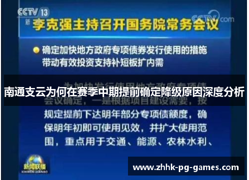 南通支云为何在赛季中期提前确定降级原因深度分析