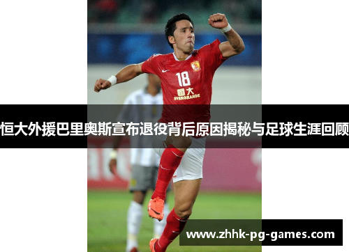 恒大外援巴里奥斯宣布退役背后原因揭秘与足球生涯回顾