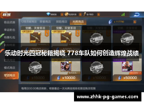 乐动时光四冠秘籍揭晓 778车队如何创造辉煌战绩