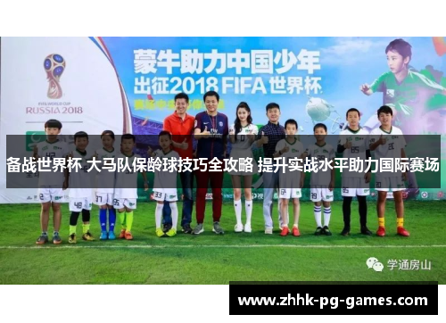 备战世界杯 大马队保龄球技巧全攻略 提升实战水平助力国际赛场