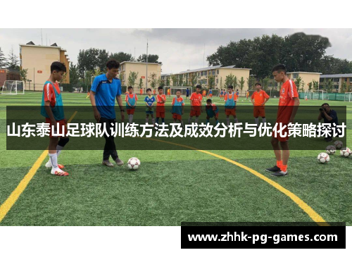 山东泰山足球队训练方法及成效分析与优化策略探讨