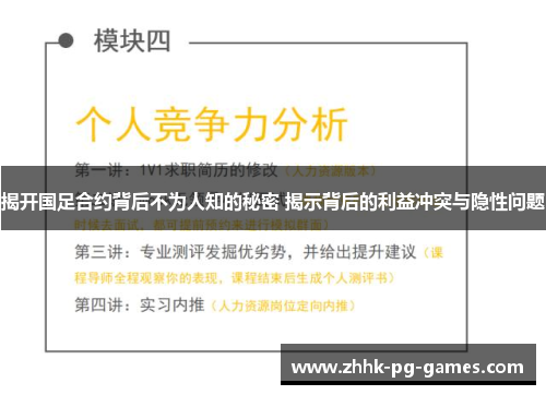 揭开国足合约背后不为人知的秘密 揭示背后的利益冲突与隐性问题