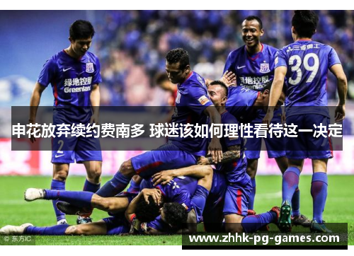 申花放弃续约费南多 球迷该如何理性看待这一决定