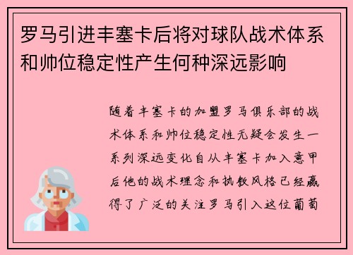 罗马引进丰塞卡后将对球队战术体系和帅位稳定性产生何种深远影响