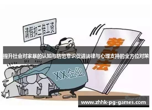 提升社会对家暴的认知与防范意识促进法律与心理支持的全方位对策