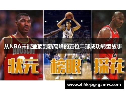 从NBA未能登顶到新高峰的五位二球成功转型故事