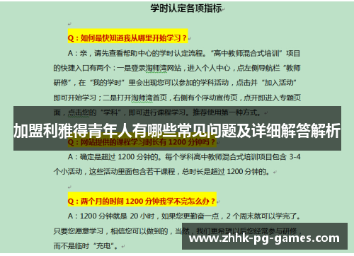 加盟利雅得青年人有哪些常见问题及详细解答解析