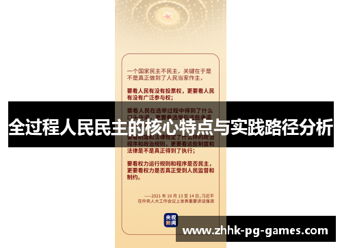 全过程人民民主的核心特点与实践路径分析