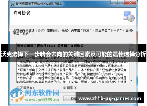 沃克选择下一步转会去向的关键因素及可能的最佳选择分析