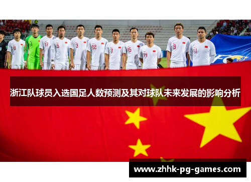 浙江队球员入选国足人数预测及其对球队未来发展的影响分析