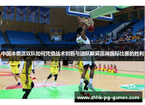 中国冰壶混双队如何凭借战术创新与团队默契赢得国际比赛的胜利