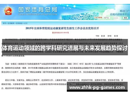 体育运动领域的跨学科研究进展与未来发展趋势探讨