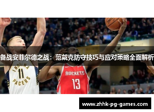 备战安菲尔德之战：范戴克防守技巧与应对策略全面解析