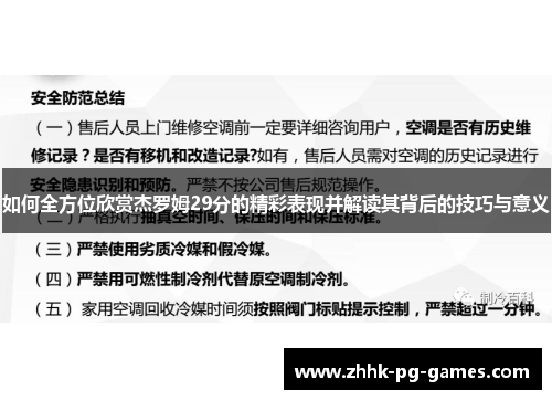 如何全方位欣赏杰罗姆29分的精彩表现并解读其背后的技巧与意义