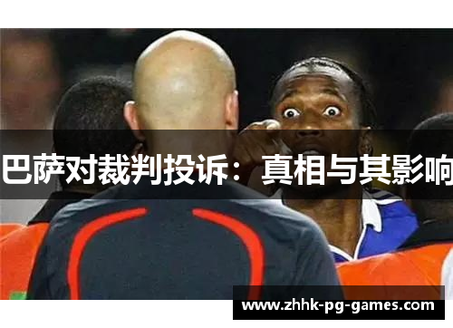 巴萨对裁判投诉：真相与其影响