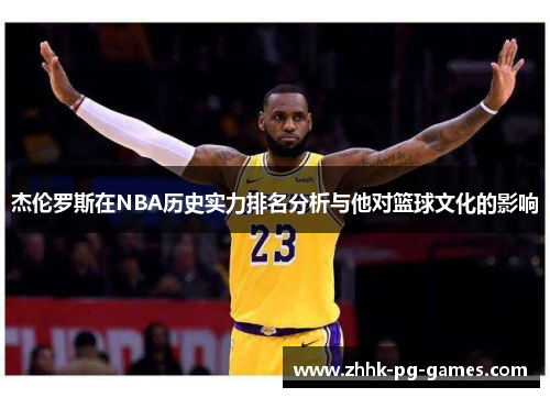 杰伦罗斯在NBA历史实力排名分析与他对篮球文化的影响