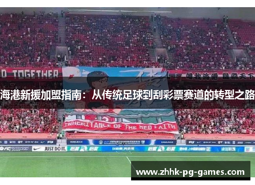 海港新援加盟指南：从传统足球到刮彩票赛道的转型之路