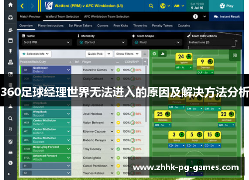 360足球经理世界无法进入的原因及解决方法分析